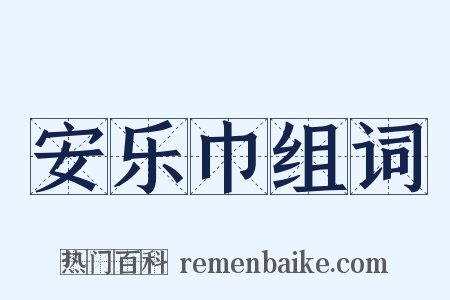 安乐巾组词是什么意思的图片